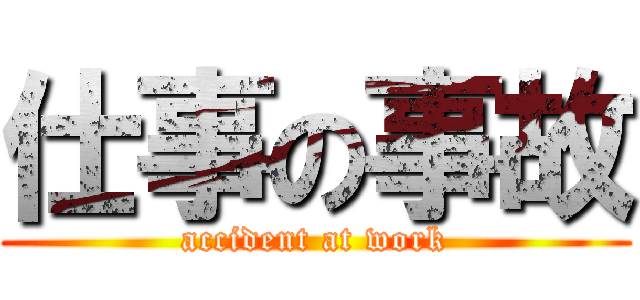 仕事の事故 (accident at work)