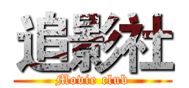 追影社 (Movie club)