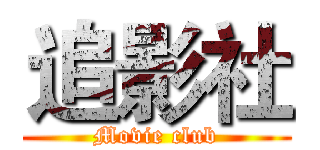 追影社 (Movie club)