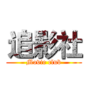 追影社 (Movie club)