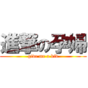 進撃の孕婦 (give me a kid)