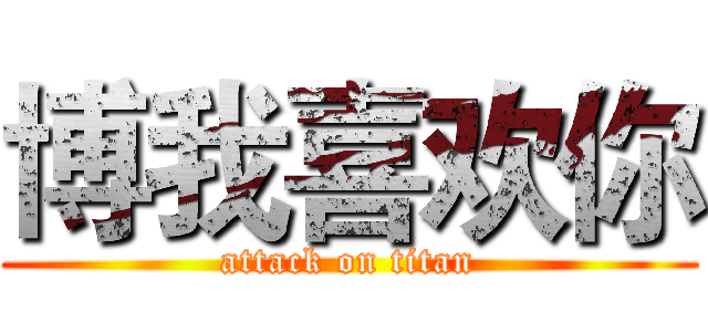博我喜欢你 (attack on titan)