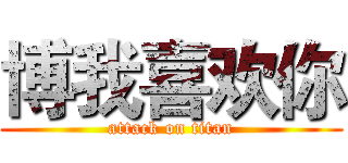 博我喜欢你 (attack on titan)