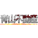 青山不動産 (attack on titan)