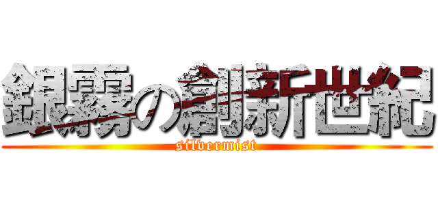 銀霧の創新世紀 (silvermist)