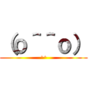 （ｏ＾＾ｏ） (^^)