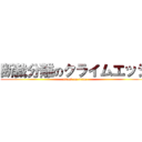 断裁分離のクライムエッジ (attack on titan)