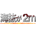 海抜が２ｍ (above sea level is two meter)