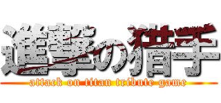 進撃の猎手 (attack on titan tribute game)