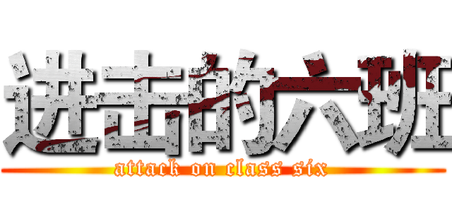 进击的六班 (attack on class six)