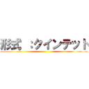 形式 ：クインテット ()