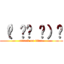 （☞ ՞ਊ ՞）☞ (attack on titan)