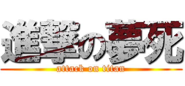 進撃の夢死 (attack on titan)