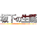 坂下の生誕 (sakashita no)