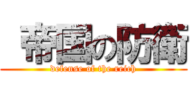  帝国の防衛 (defense of the reich)