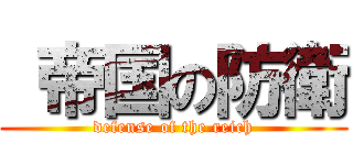  帝国の防衛 (defense of the reich)