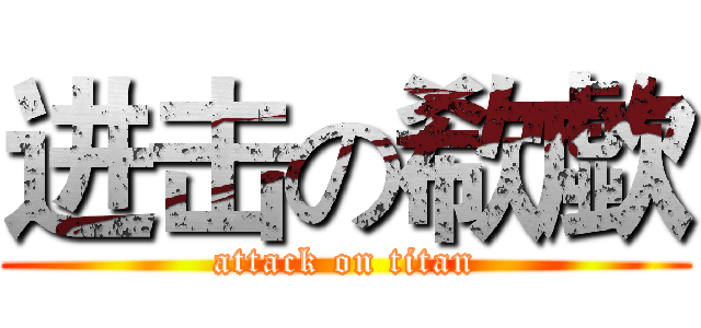 进击の欷歔 (attack on titan)