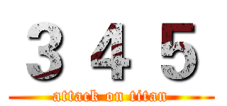 ３ ４ ５  (attack on titan)