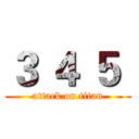 ３ ４ ５  (attack on titan)