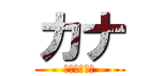 カナ (駆逐してやる)