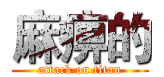 麻痹的 (attack on titan)