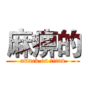 麻痹的 (attack on titan)