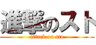 進撃のスト (attack on sto)
