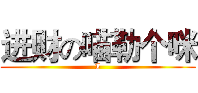 进财の喵勒个咪 (I)