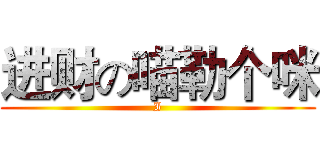 进财の喵勒个咪 (I)
