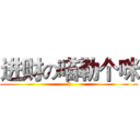 进财の喵勒个咪 (I)