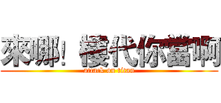 來哪！樓代你當啊 (attack on titan)