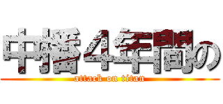 中播４年間の (attack on titan)