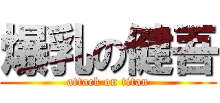 爆乳の健吾 (attack on titan)