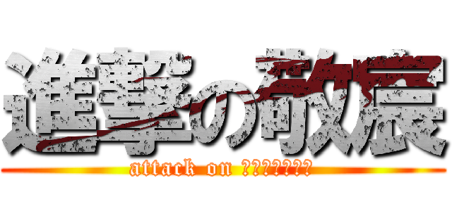 進撃の敬宸 (attack on ㄅㄧㄢˋㄊㄞˋ)