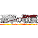 進撃の敬宸 (attack on ㄅㄧㄢˋㄊㄞˋ)