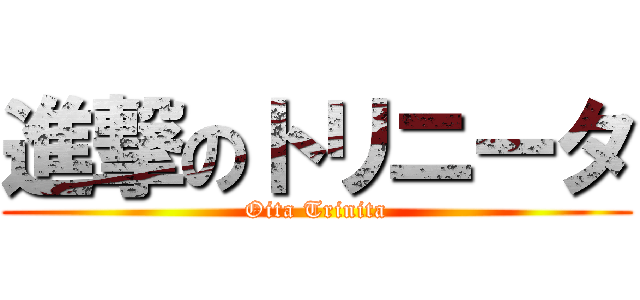進撃のトリニータ (Oita Trinita)