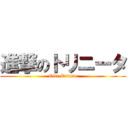 進撃のトリニータ (Oita Trinita)