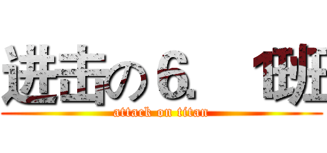 进击の６．１班 (attack on titan)