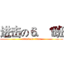 进击の６．１班 (attack on titan)