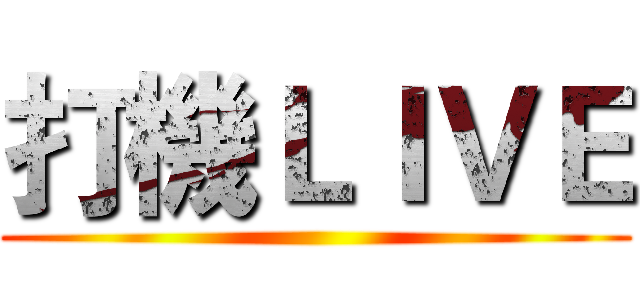 打機ＬＩＶＥ ()