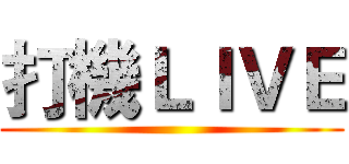 打機ＬＩＶＥ ()