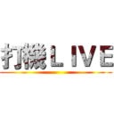 打機ＬＩＶＥ ()