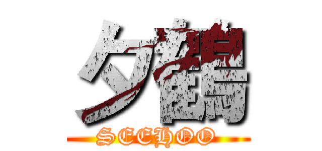 夕鶴 (SEEHOO)