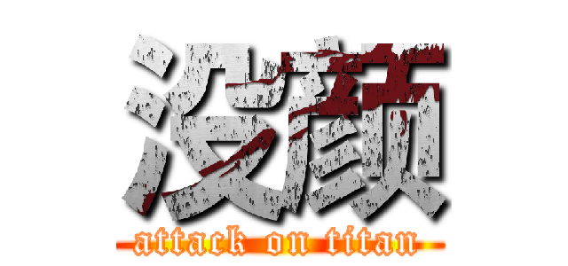 没颜 (attack on titan)