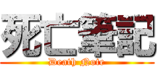 死亡筆記 (Death Note)