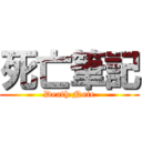 死亡筆記 (Death Note)