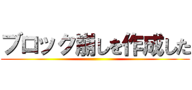 ブロック崩しを作成した ()