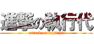 進撃の執行代 (attack on ichiichi)