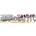 進撃の執行代 (attack on ichiichi)