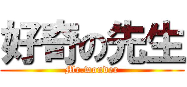 好奇の先生 (Mr.wonder)